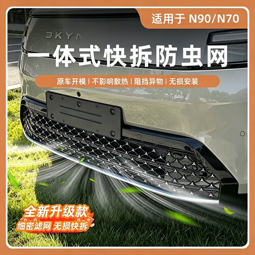 适用于小米澎程N70/N90防虫网防尘罩中网水箱保护网汽车改装配件