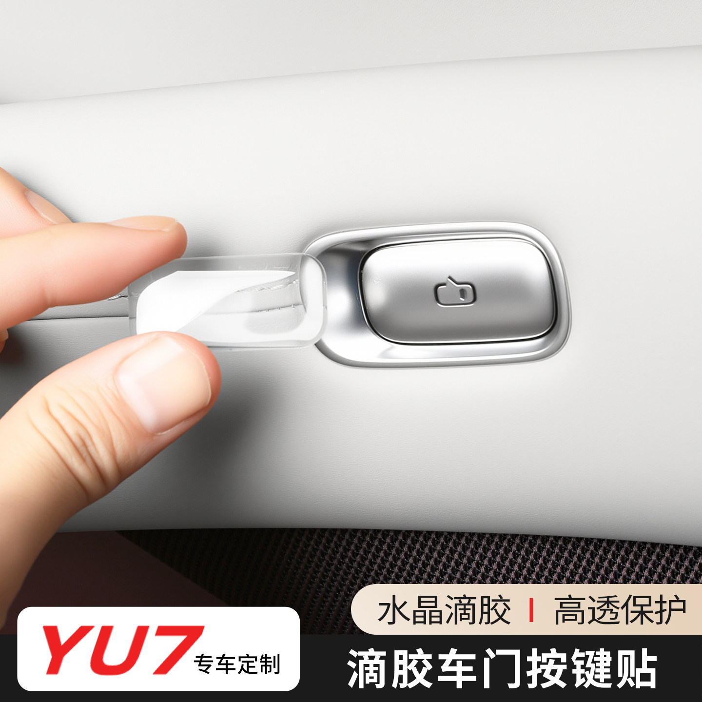 适用于小米YU7车门按键贴滴胶座椅按键保护贴片水晶透明改装配件