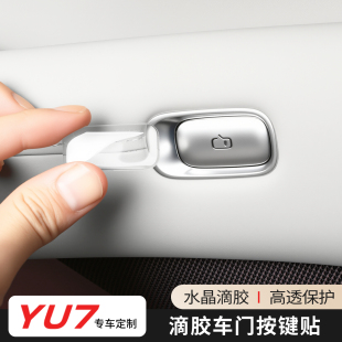 适用于小米YU7车门按键贴滴胶座椅按键保护贴片水晶透明改装 配件