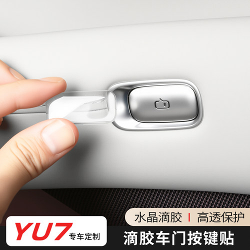 适用于小米YU7车门按键贴滴胶座椅按键保护贴片水晶透明改装配件