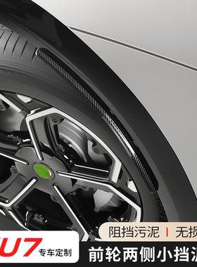 适用于小米YU7挡泥条摄像头前轮眉挡雷达侧翼挡泥板防护改装配件