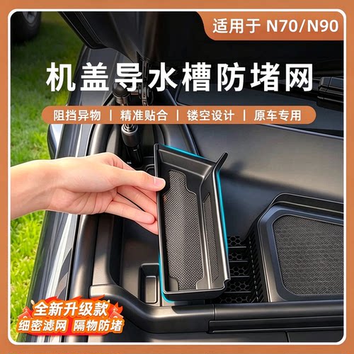 适用于小米澎程N90N70机盖导水槽防堵罩防尘车内装饰用品改装配件