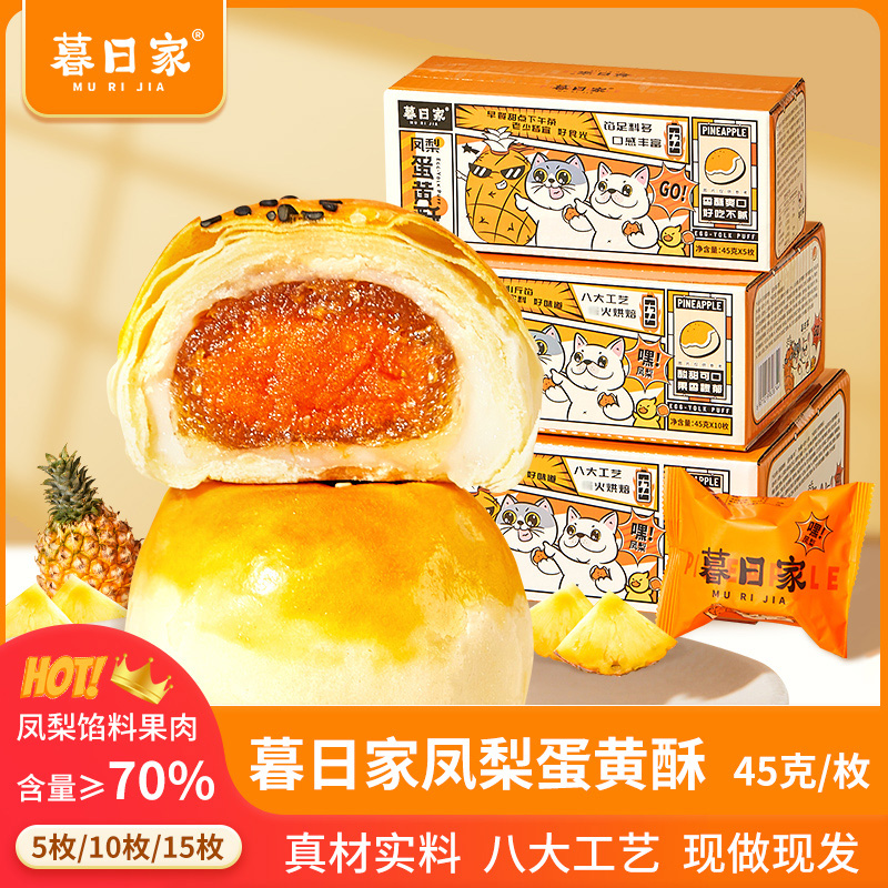 暮日家凤梨蛋黄酥雪媚娘早餐解馋糕点零食面包整箱休闲点心食品