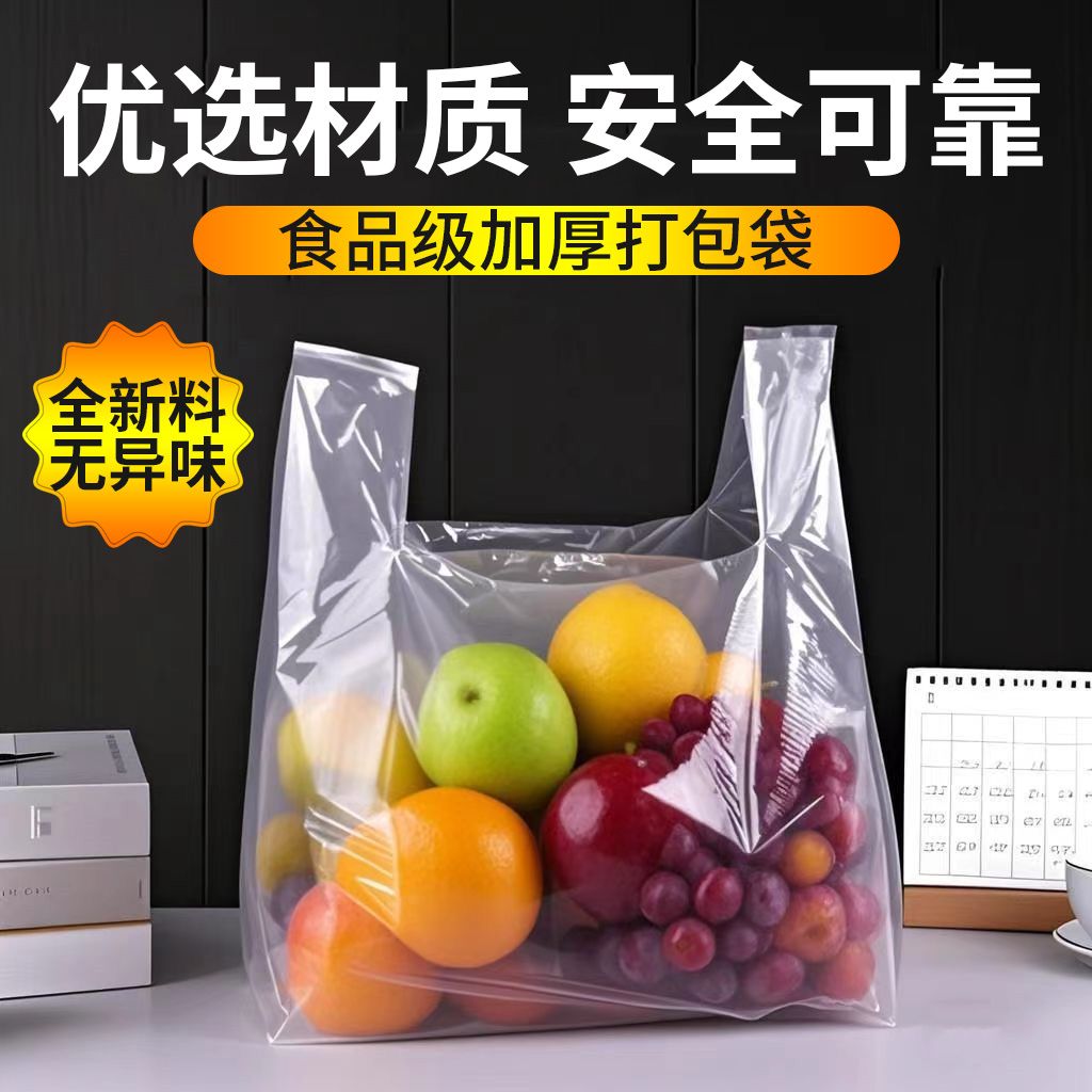 全新料全透明塑料塑胶袋红白背心手提袋超薄一次性外卖打包方便袋