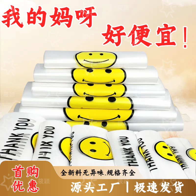 笑脸塑料袋加厚食品袋外卖食品级包装购物打包背心手提袋工厂直销