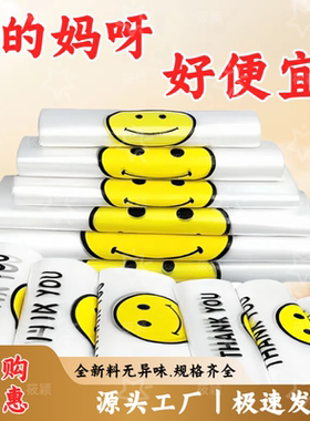 笑脸塑料袋加厚食品袋外卖食品级包装购物打包背心手提袋工厂直销