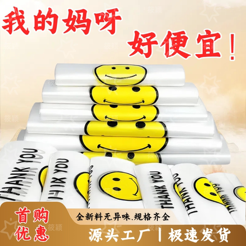 笑脸塑料袋加厚食品袋外卖食品级包装购物打包背心手提袋工厂直销