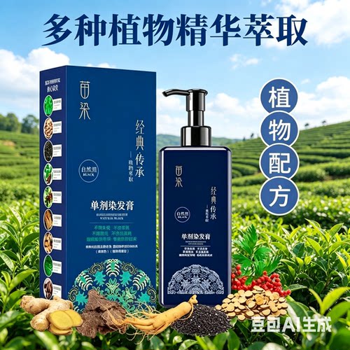 苗染单剂植物萃取盖白