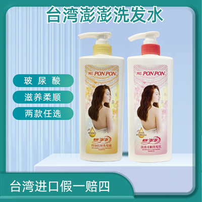台湾进口耐斯PONPON洗发水乳