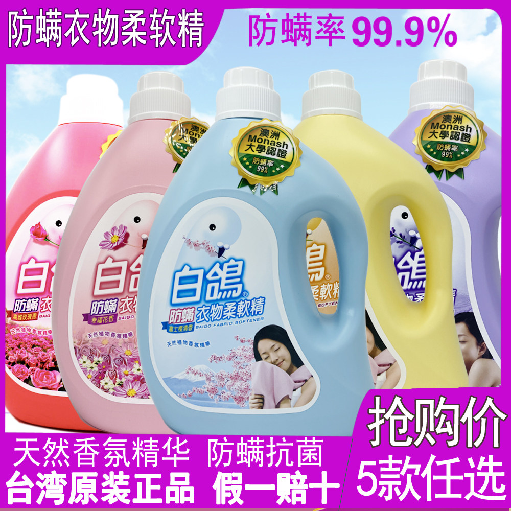 白鸽防螨抗菌衣物柔软精