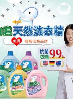 台湾进口白鸽洗衣液3500g防螨防