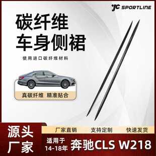 适用于14-18款运动版AMG通装贴片式碳纤维护板 奔驰CLS W218侧裙