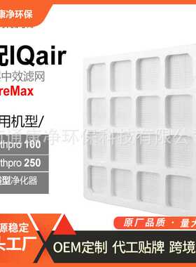 适配IQAir空气净化器滤芯HealthPro 250/150/100滤网 中效滤网