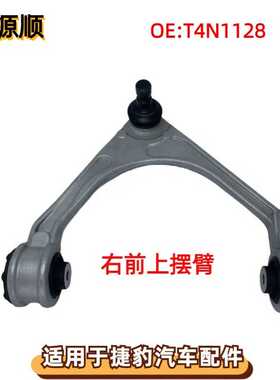 T4N1128适用于捷豹XJ/XF/F-PACE/XE前上摆臂控制臂三角臂横臂 右R