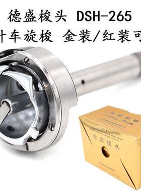 德盛双针机旋梭DSH-265 标准6220海菱20518-M双针车分离杆梭头床