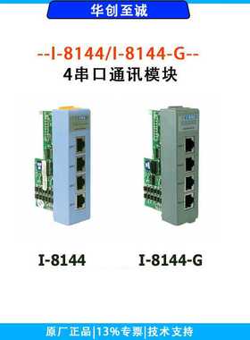 I-8144/I-8144-G 4端口RS-422/785通讯模块