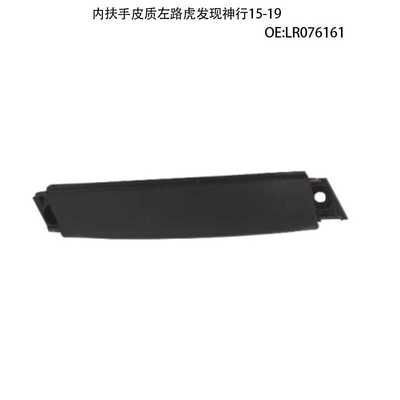适用15-19款路虎发现神行内扶手皮质左LR076161 LR076151