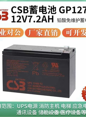 CSB蓄电池GP1272F2/12V7.2AH/12V9AHHR1234W/UPS12360 460F2 UPS