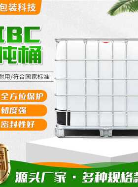 现货供应全新IBC吨桶 1000L塑料吨桶全新料化工吨桶出口塑料桶