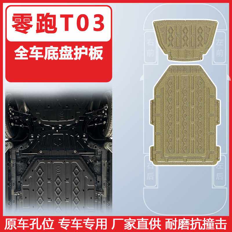 适用于零跑T03车底防护板2024年底盘护板装甲原车孔位安装便捷
