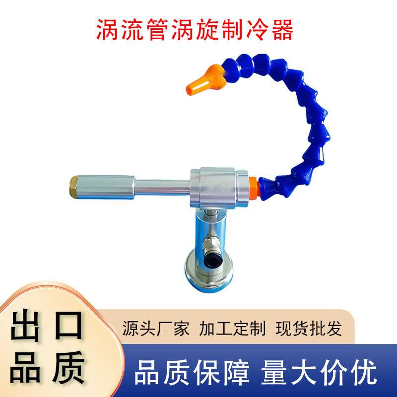 涡流管涡旋制冷器快速急冷即热焊接冷却器机加工雕刻冷却枪