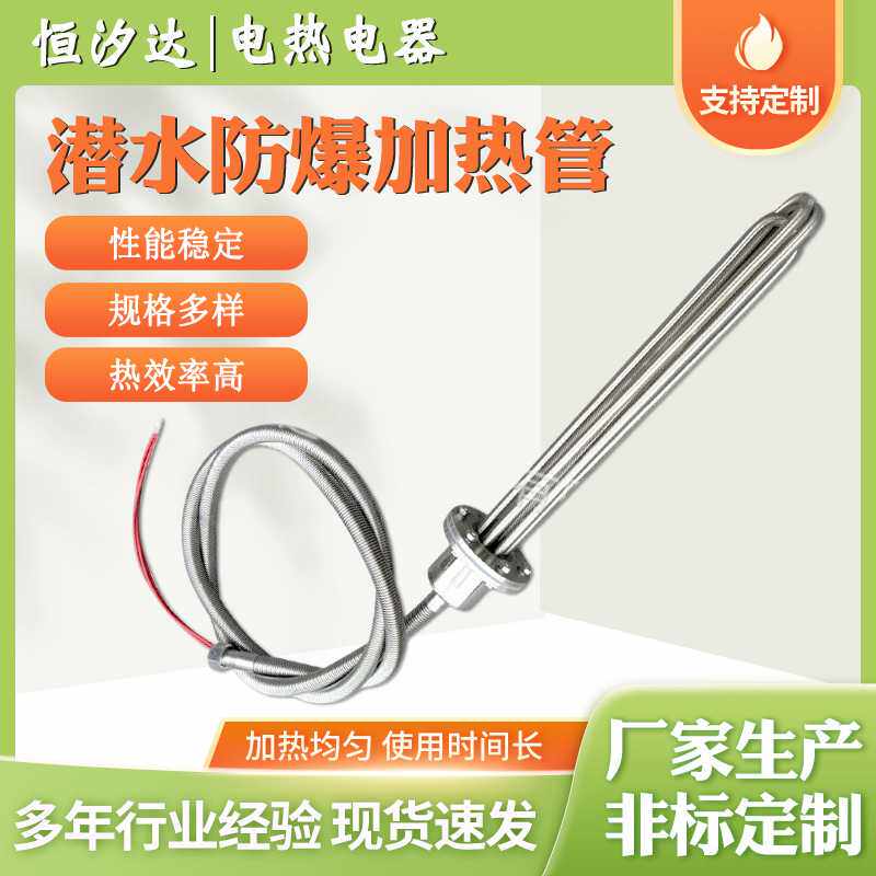 供应工业水箱电热管大功率防爆型潜水加热管投入水槽油罐池加热棒