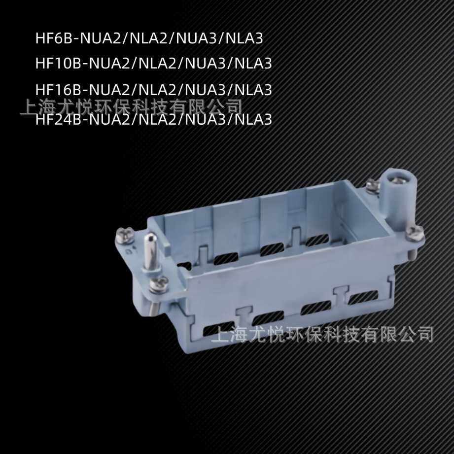 航空连接器H6B/H10B/H16B/H24B-NUA/NLA重载连接器附件框架