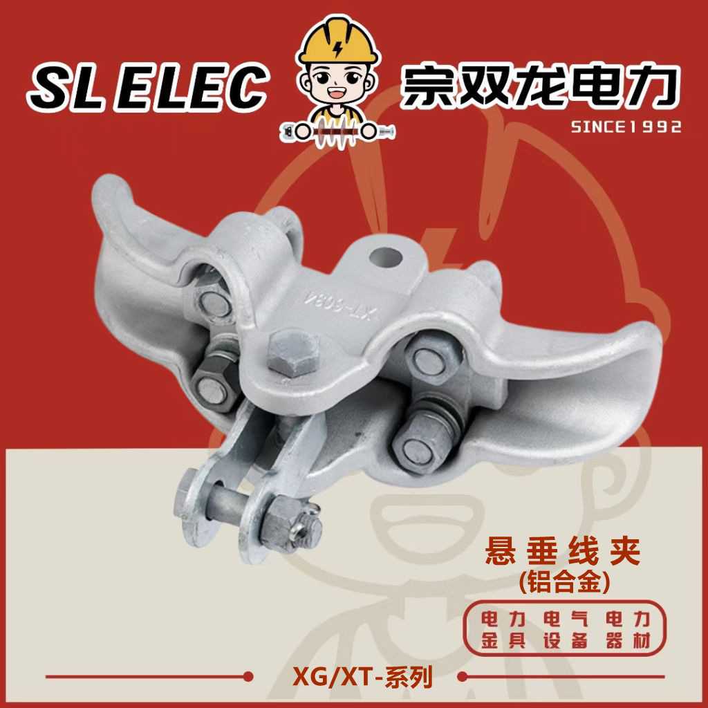XG铝合金悬垂线夹 XT系列单导线跳线用提包式带挂板悬垂线夹厂家