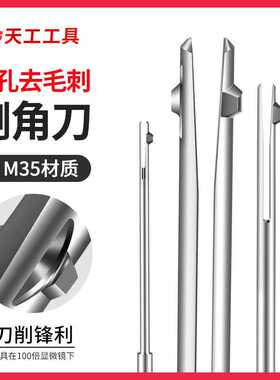 天工M35高速钢内孔去毛刺倒角刀正反刮刀机用倒角交叉口修边倒角