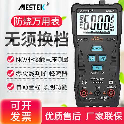 迈斯泰克DM90S高速智能万用表数字全自动高精度防烧小型表