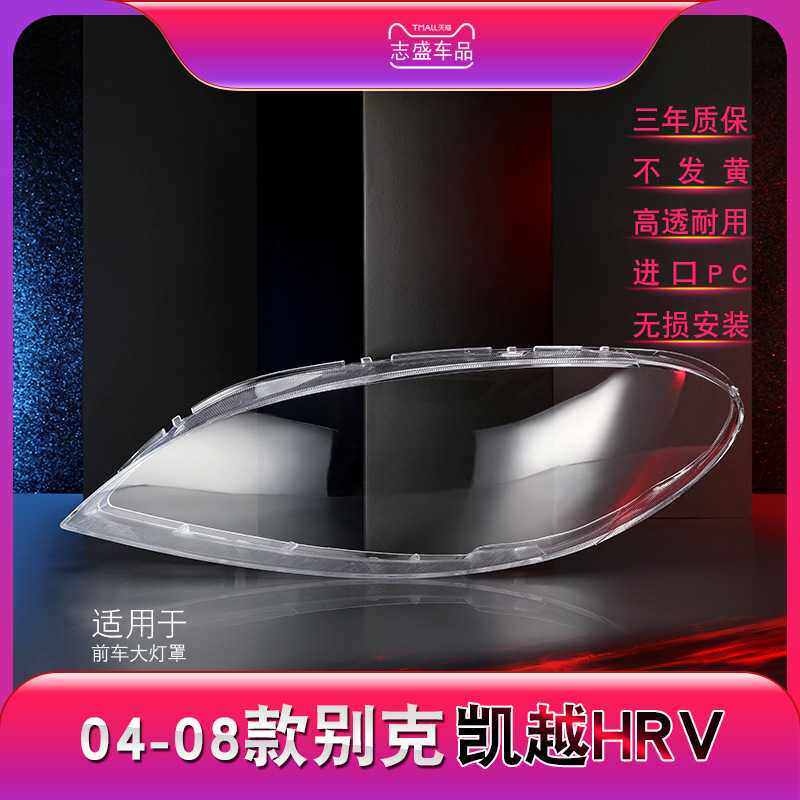 适用于04-08款别克凯越HRV大灯灯罩 凯越两厢前大灯罩 灯壳