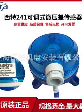 原装Setra西特241可调试微压差开关系列滤网空气差压开关气体4-20