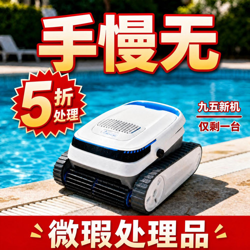 【超低出售】泳池吸污机