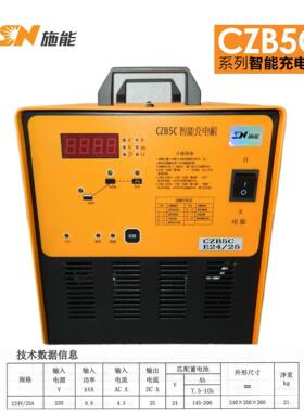 SN施能CZB5C-E24V25A智能充电机观光堆高车搬运车电瓶自动充电器