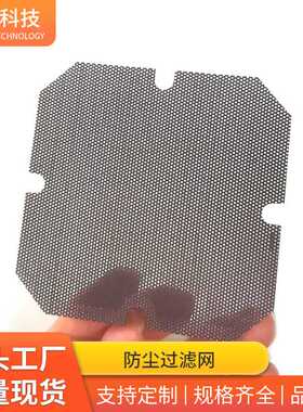 黑色PVC防尘网喇叭防尘网罩PC风扇机壳散热网背胶冲孔防尘网定制