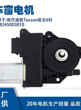 82450D3010适用现代途胜Tucson前左6针玻璃升降器电机82450D3010