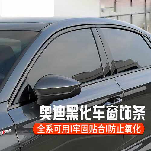 适用于奥迪A3A4LA6L车窗黑化装饰亮条贴Q2LQ5L改装黑武士车身配件