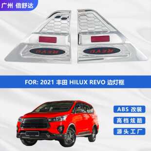 适用于2021丰田HILUX REVO边灯装饰汽车ABS电镀改装边灯框装饰贴