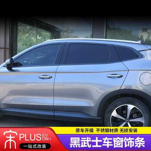 比亚迪宋plusdmi车窗饰条黑化改装ev黑武士装饰亮条汽车用品配件