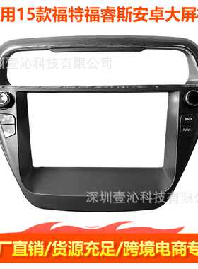 适用15-19款福特福睿斯Escort面框安卓大屏导航面框套框线材中控