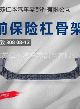 适用标致 308 08-13前保险杠防撞梁，内铁，骨架，保险杠加强件，