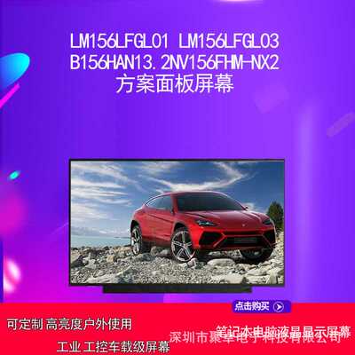 LM156LFGL01 LM156LFGL03 B156HAN13.2NV156FHM-NX2方案面板屏幕