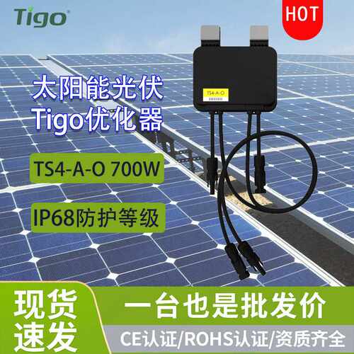 Tigo太阳能MPPT直流光伏优化器TS4-A-O家用发电系统700W