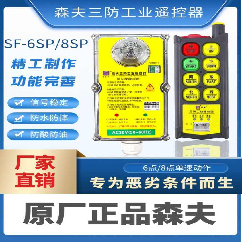 森夫SF-6SP++（B）三防6SPX/8SPX(S)(K)起重机电动葫芦三防遥控器