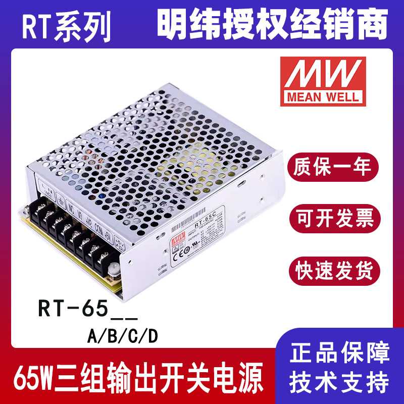 明纬原装RT-65A/65B/65C/65D三组输出65w开关电源5V12V15V24V