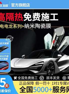 LLumar龙膜电电龙系列汽车贴膜全车太阳膜紫外线玻璃隔热膜车窗膜