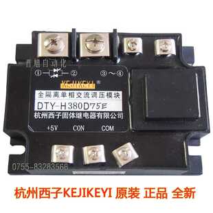 DTY-H380D75E全隔离单相调压模块 杭州西子KEJIKEYI  低价