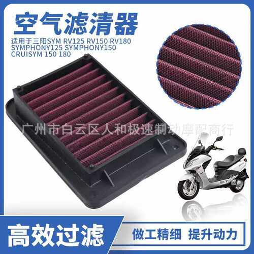 适用于三阳SYM RV125/150/180 FNX150 改装高流量空滤 空气滤清器