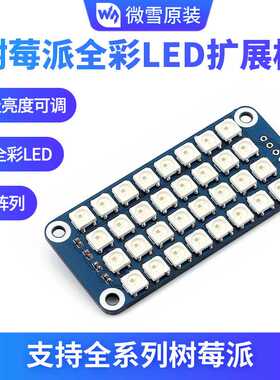 微雪 树莓派4B Raspberry Pi LED扩展板 全彩LEDRGB LED矩阵模块