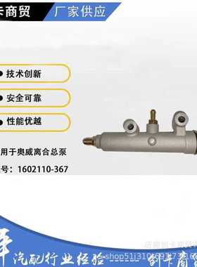 汽车配件跨境适用于重卡奥威1602110-367 离合总泵